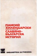 Славяно-българска история